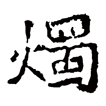 郑道昭