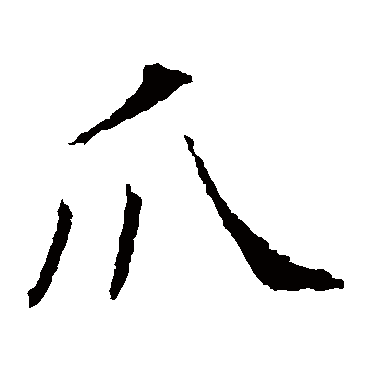 昭仁寺碑