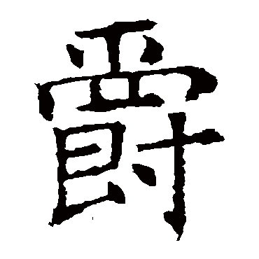 褚遂良