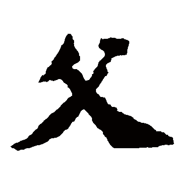 始平公造像
