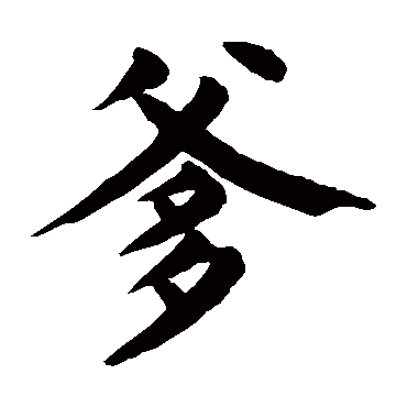 颜真卿