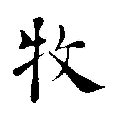 褚遂良