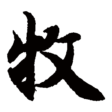 智永
