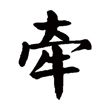 颜真卿