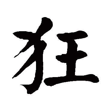 颜真卿