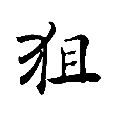 褚遂良