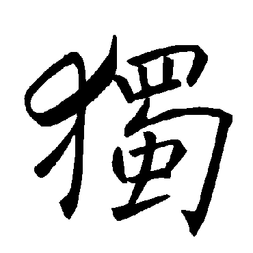 褚遂良