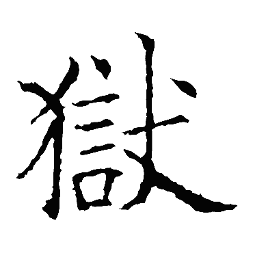 欧阳询