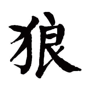 颜真卿