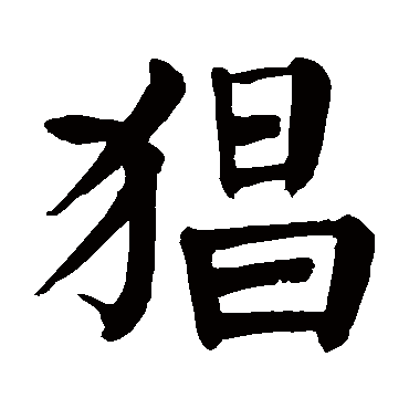 颜真卿