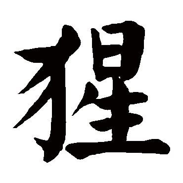 颜真卿