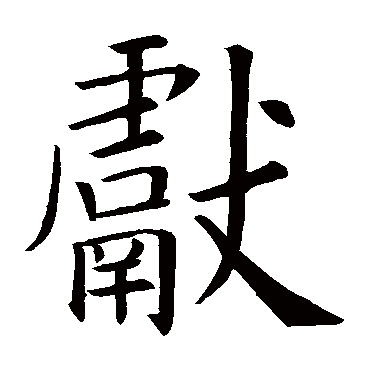 欧阳询