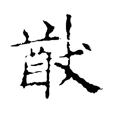 欧阳询