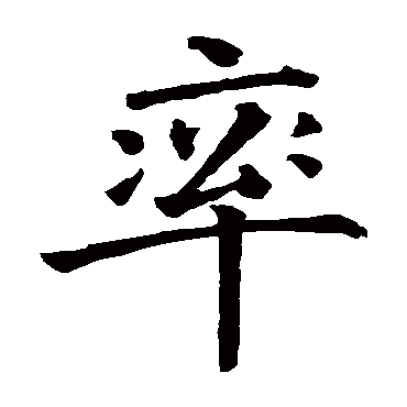 智永
