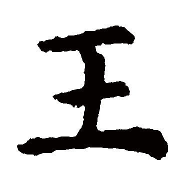 虞世南