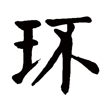 颜真卿
