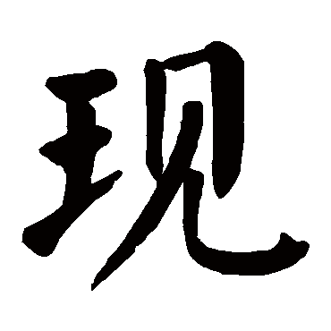 颜真卿