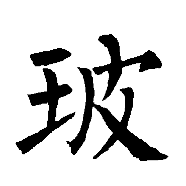柳公权