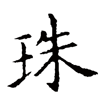 王献之