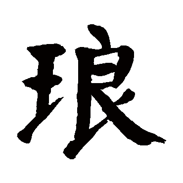 颜真卿