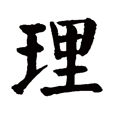 颜真卿