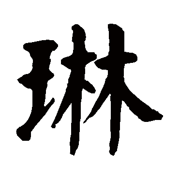 颜真卿