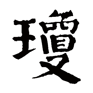 颜真卿