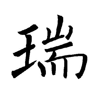 褚遂良