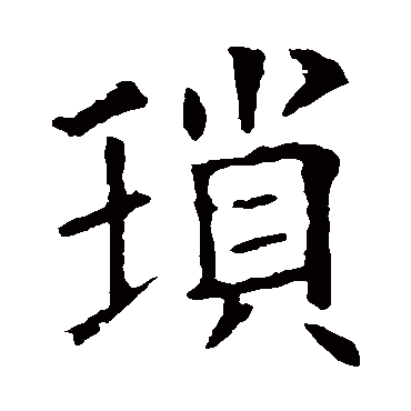 欧阳询