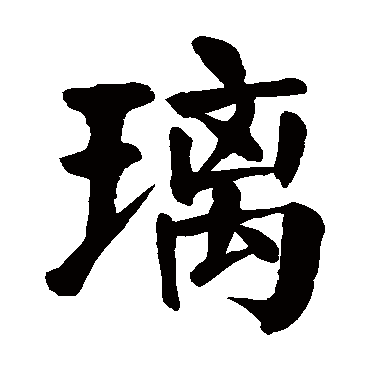 颜真卿