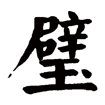 颜真卿