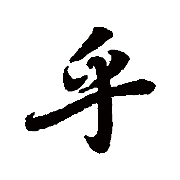 陆柬之