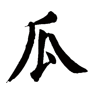 颜真卿