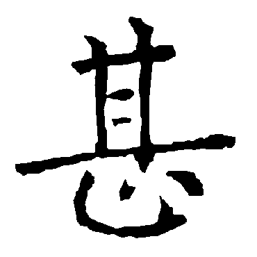 柳公权
