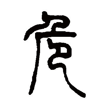 胡澍