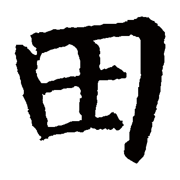 柳公权