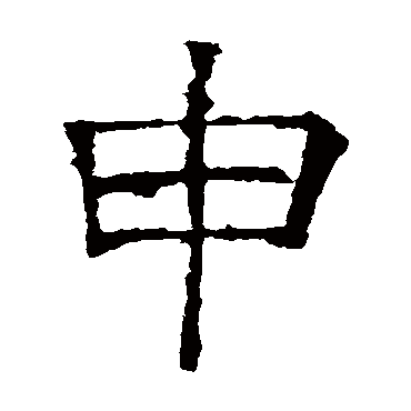褚遂良