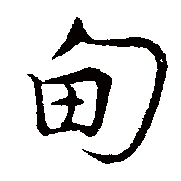 吴说
