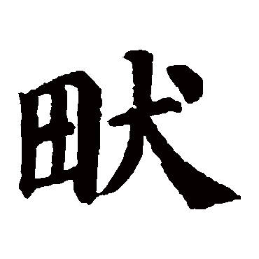颜真卿