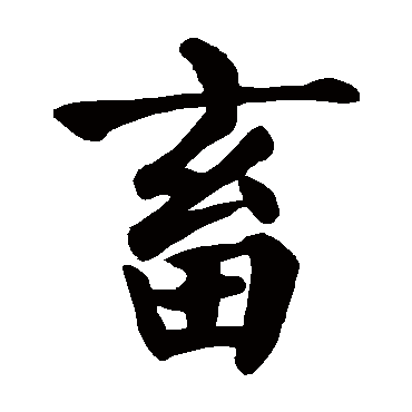 颜真卿