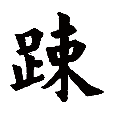 欧阳询