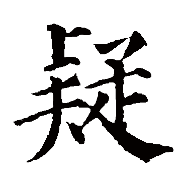 颜真卿