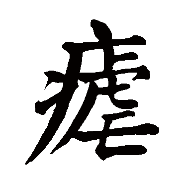颜真卿