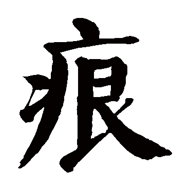 颜真卿