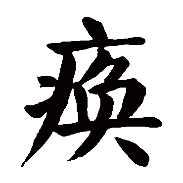 颜真卿