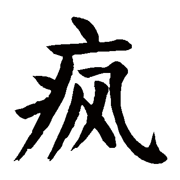 颜真卿