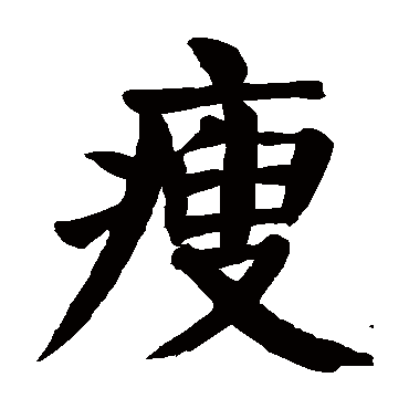 颜真卿