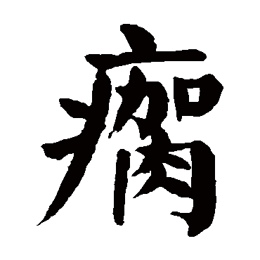 颜真卿