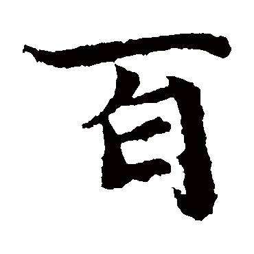 元倪墓志