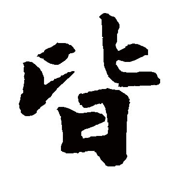 赵孟頫